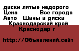 диски литые недорого › Цена ­ 8 000 - Все города Авто » Шины и диски   . Краснодарский край,Краснодар г.